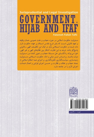 حاکمیت، حجاب و عفاف